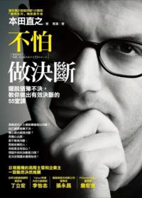 不怕做決斷：擺脫猶豫不決，教你做出有效決斷的55堂課