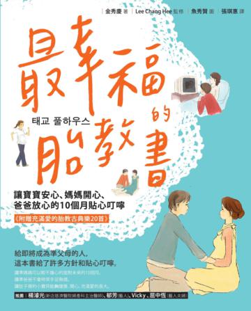 最幸福的胎教書: 讓寶寶安心、媽媽開心、爸爸放心的10個月貼心叮嚀