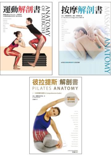 完美身體系列套書（運動解剖書、按摩解剖書、彼拉提斯解剖書）