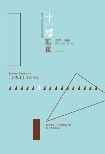 十一種孤獨(理查.葉慈經典短篇小說集)