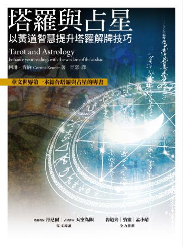 塔羅與占星：以黃道智慧提升塔羅解牌技巧
