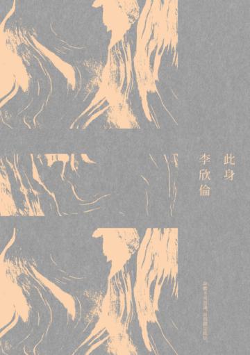 此身