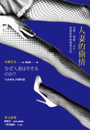 人妻的偷情：文學、電影、AV、真實世界的欲望文化