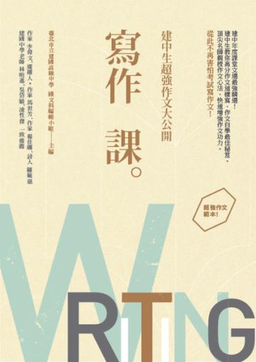 寫作課：建中生超強作文大公開