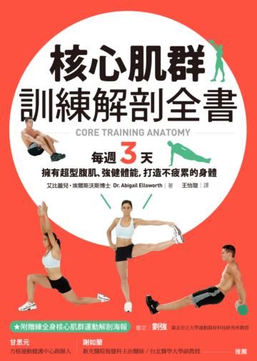 核心肌群訓練解剖全書：每週3天，擁有超型腹肌、強健體能，打造不疲累的身體