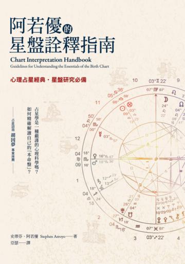 阿若優的星盤詮釋指南