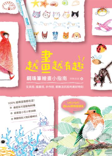 越畫越有趣!鋼珠筆繪畫小指南