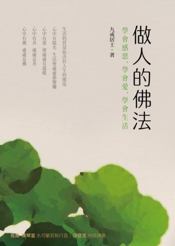做人的佛法