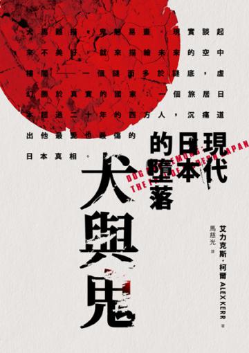 犬與鬼:現代日本的墮落