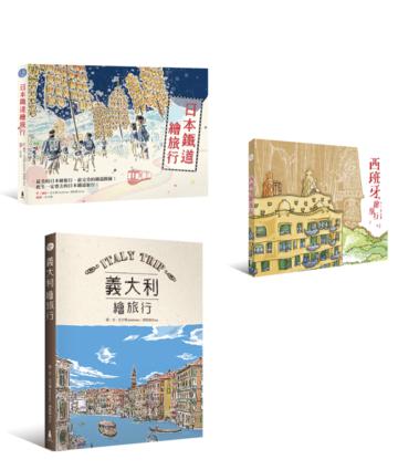 好好玩繪旅行（3冊套書）（日本鐵道繪旅行+西班牙繪旅行+義大利繪旅行）