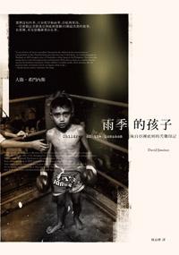 雨季的孩子:來自亞洲底層的苦難印記