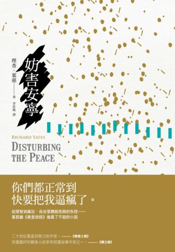 妨害安寧(理查.葉慈精選長篇)