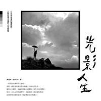 光影人生：一位說故事的攝影師，一段悲喜交會的人生旅程