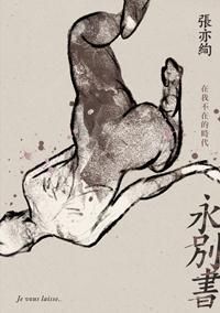 永別書:在我不在的時代