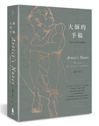 大師的手稿:探索大師的心路歷程