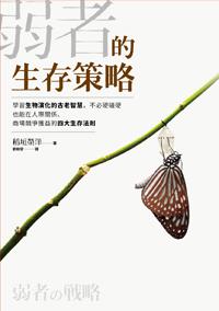弱者的生存策略:學習生物演化的古老智慧,不必硬碰硬也能在人際關係、商場競爭獲益的四大生存法則