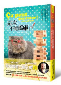這次不能搞砸了！