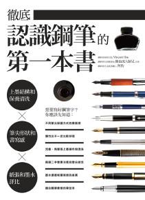 徹底認識鋼筆的第一本書:上墨結構和保養清洗X筆尖形狀和書寫感X紙張和墨水評比