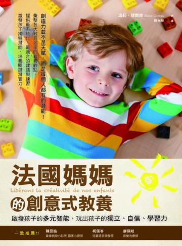 法國媽媽的創意式教養:啟發孩子的多元智能,玩出孩子的獨立、自信、學習力