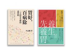 照顧你的胃套書（兩冊套書）（養生先養胃、胃好百病除）