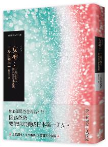 女神:三島由紀夫經典短篇小說選