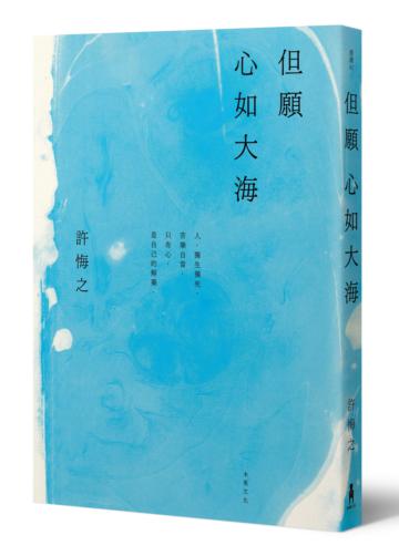 但願心如大海（簽名版）