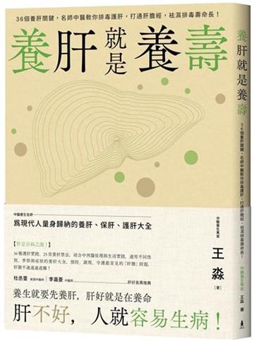 養肝就是養壽:36個養肝關鍵,名師中醫教你排毒護肝,打通肝膽經,袪濕排毒壽命長!