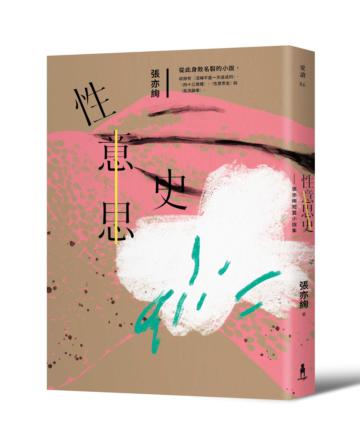 性意思史:張亦絢短篇小說集(限量簽名版)