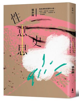 性意思史（張亦絢短篇小說集）