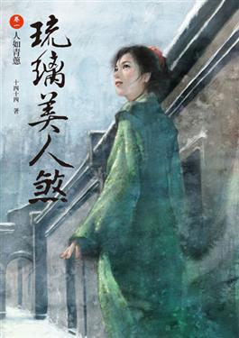 琉璃美人煞（1－4冊合售）