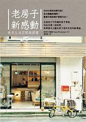 老房子新感動＋長大作