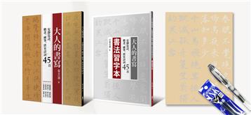 大人的書寫：安靜寫詩，楷書、硬筆，唐宋詩詞45首（含兩本靜心寫詩習字本+美字臨摹本+日本原裝Preppy本格鋼筆+專屬墨水2入）