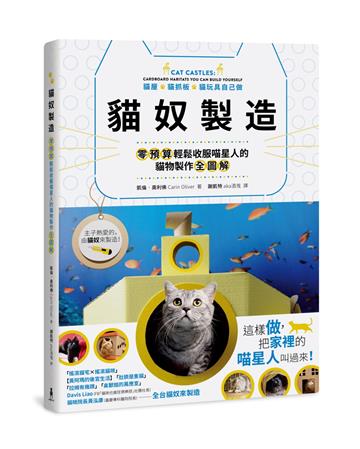貓奴製造：貓屋、貓抓板、貓玩具自己做！零預算輕鬆收服喵星人的貓物製作全圖解