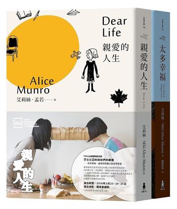 諾貝爾獎得主艾莉絲•孟若短篇小說集(1&2)