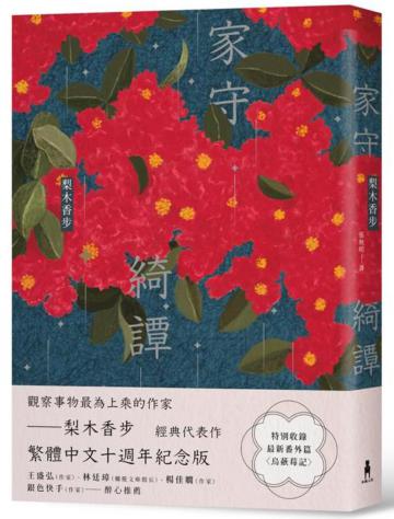 家守綺譚(繁體中文十週年紀念版)