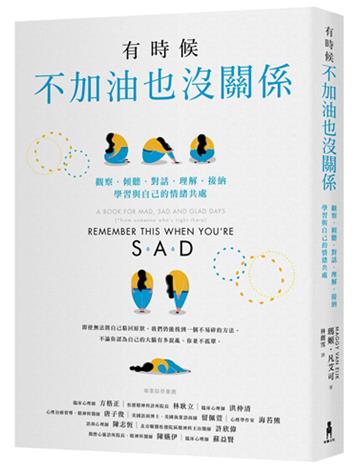 有時候,不加油也沒關係:觀察.傾聽.對話.理解.接納,學習與自己的情緒共處