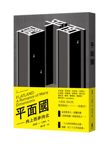 平面國:向上而非向北