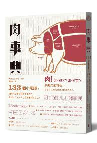 肉事典:133個讓你完全了解各種食用肉的小常識(二版)