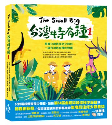 The Small Big台灣特有種（1）：跟著公視最佳兒少節目一窺台灣最有種的物種