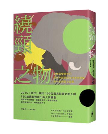 繞頸之物：全球最受矚目的當代非裔英語女作家阿迪契第一本短篇小說集