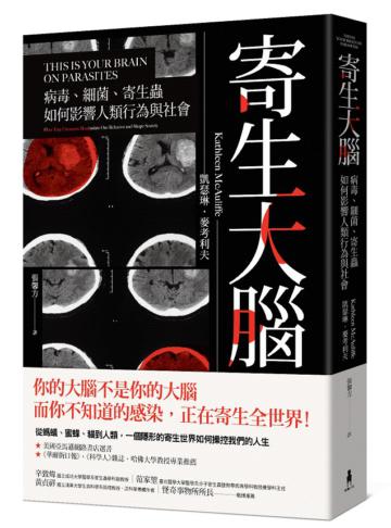 寄生大腦：病毒、細菌、寄生蟲如何影響人類行為與社會