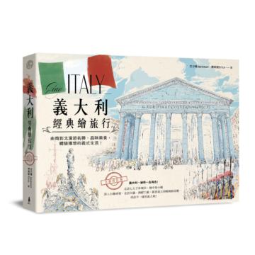 義大利經典繪旅行：由南到北漫遊名勝、品味美食，體驗理想的義式生活！(全新修訂版)