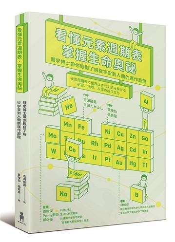 看懂元素週期表，掌握生命奧祕：醫學博士帶你輕鬆了解從宇宙到人體的運作原理