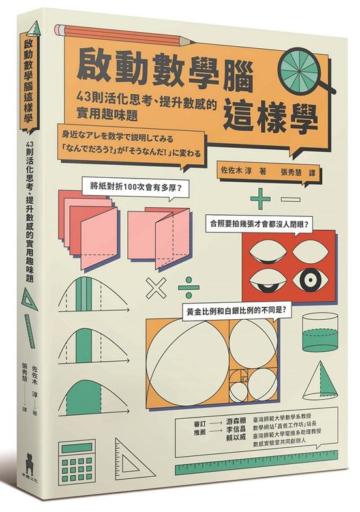 啟動數學腦這樣學：43則活化思考、提升數感的實用趣味題