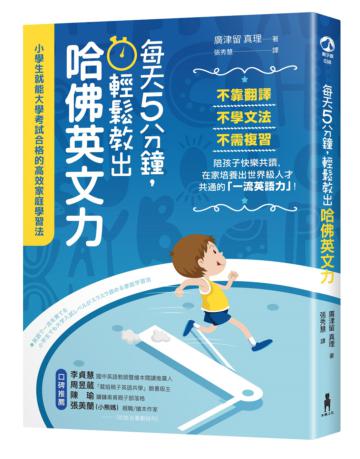 每天5分鐘,輕鬆教出哈佛英文力:小學生就能大學考試合格的高效家庭學習法