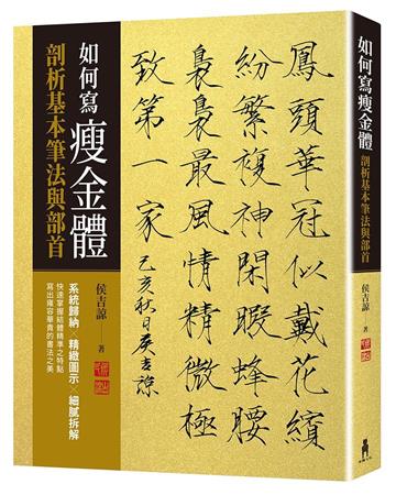 如何寫瘦金體:剖析基本筆畫與部首