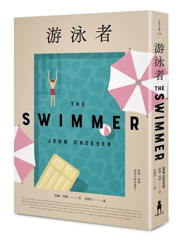 游泳者──約翰‧齊佛短篇小說自選集3