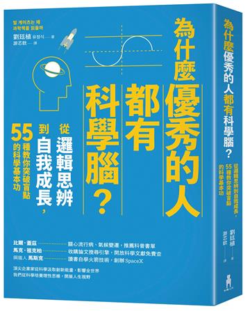 為什麼優秀的人都有科學腦？：從邏輯思辨到自我成長，55種教你突破盲點的科學基本功