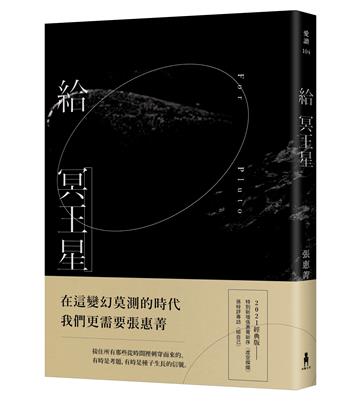 給冥王星（2021經典版）【限量簽名版】