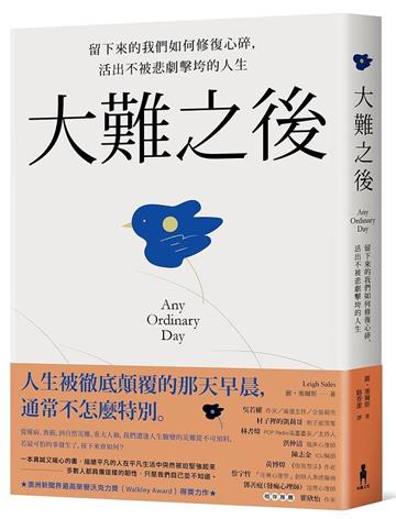 大難之後:留下來的我們如何修復心碎,活出不被悲劇擊垮的人生